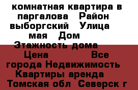 1 комнатная квартира в паргалова › Район ­ выборгский › Улица ­ 1 мая › Дом ­ 54 › Этажность дома ­ 5 › Цена ­ 20 000 - Все города Недвижимость » Квартиры аренда   . Томская обл.,Северск г.